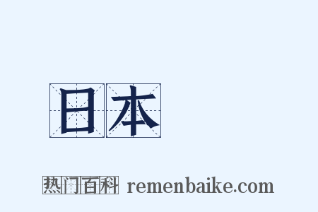日本書紀是什么意思的图片